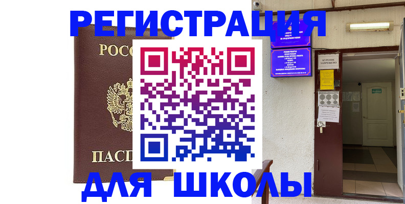 временная регистрация для школы в Сысерти